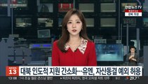 대북 인도적 지원 절차 간소화…유엔, 자산동결 예외 허용