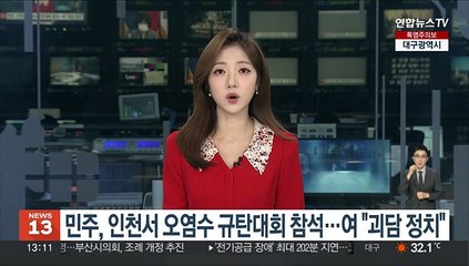 민주, 인천서 '오염수 방류' 규탄대회 참석…여 "괴담 정치"