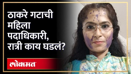 Ayodhya Pol : ठाकरे गटाच्या अयोध्या पौळ यांना कार्यक्रमाला बोलावलं, तेव्हा काय घडलं? Shiv Sena UBT | Thane  | AM3