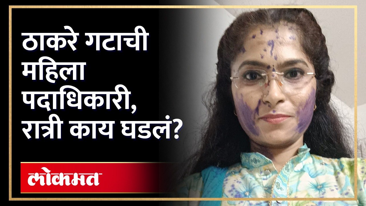 Ayodhya Pol : ठाकरे गटाच्या अयोध्या पौळ यांना कार्यक्रमाला बोलावलं, तेव्हा काय घडलं? Shiv Sena UBT | Thane  | AM3