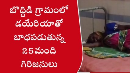 గుమ్మలక్ష్మీపురం: డయేరియాతో ఆసుపత్రిలో చేరిన 25మంది గిరిజనులు