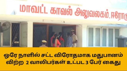 Download Video: ஈரோடு: சட்ட விரோதமாக மது விற்ற 3 பேர் கைது!