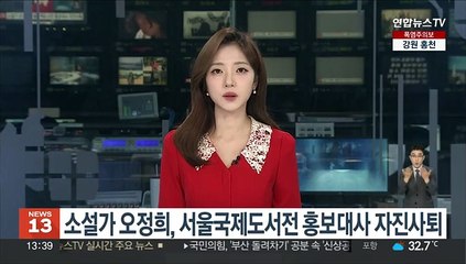 소설가 오정희, 서울국제도서전 홍보대사 자진사퇴