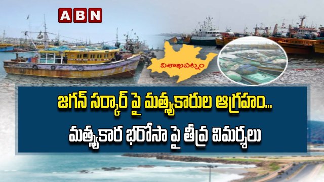జగన్ సర్కార్ పై మత్స్యకారుల ఆగ్రహం...మత్స్యకార భరోసా పై తీవ్ర విమర్శలు || Matsyakara Bharosa || ABN