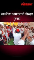 ठाकरेंच्या आमदाराची जोरदार फुगडी