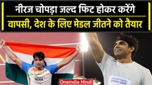 Neeraj Chopra इस महीने तक हो जाएंगे फिट, फिर मेडल जीतने के लिए तैयार Golden Boy | वनइंडिया हिंदी