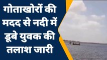 जालौन: नदी में नहाते समय डूबा युवक, तलाश में जुटे गोताखोर