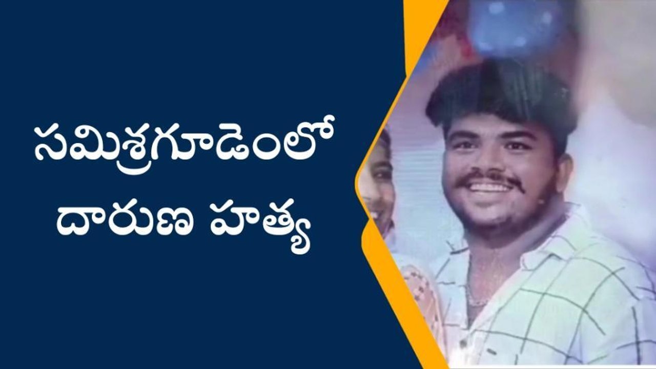 నిడదవోలు: సమిశ్రగూడెంలో వ్యక్తి దారుణ హత్య