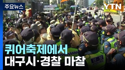 대구 퀴어축제 개최 놓고 대구시·경찰 유례없는 충돌 / YTN