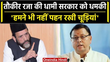 UCC को लेकर Maulana Tauqeer Raza ने BJP को घेरा, कहा करेंगे सरकार का घेराव | वनइंडिया हिंदी