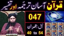 047-Qur'an Class ： Surat Aal-e-IMRAN (Ayat No 40 to 54) ki TAFSEER (By Engineer Muhammad Ali Mirza)