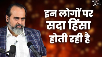 इन लोगों पर सदा हिंसा होती रही है || आचार्य प्रशांत