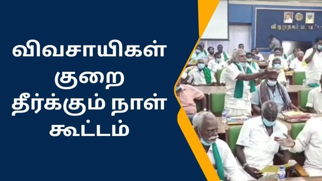 விருதுநகரில் வரும் 23ஆம் தேதி விவசாயிகள் குறைதீர்க்கும் நாள் கூட்டம்!