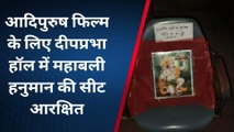 भगवान हनुमान भी दर्शकों के साथ देख रहे फिल्म 'आदिपुरुष' सिनेमा हॉल में की गई खास व्यवस्था