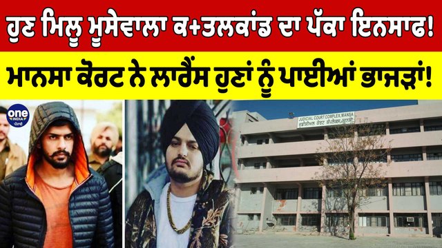 ਹੁਣ ਮਿਲੂ Sidhu ਕਤ+ਲਕਾਂਡ ਦਾ ਪੱਕਾ ਇਨਸਾਫ! ਮਾਨਸਾ ਕੋਰਟ ਨੇ ਪਾਈਆਂ ਲਾਰੈਂਸ ਹੁਣਾਂ ਨੂੰ ਭਾਜੜਾਂ!|OneIndia Punjabi