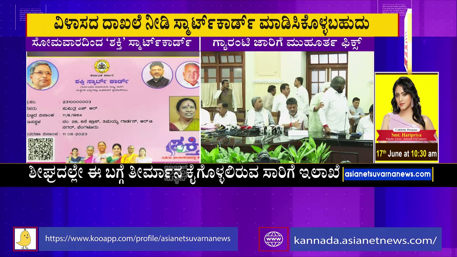 ಗೃಹಲಕ್ಷ್ಮೀ, ಗೃಹಜ್ಯೋತಿ ಗ್ಯಾರಂಟಿಗಳಿಗೆ ಮುಹೂರ್ತ್ ಫಿಕ್ಸ್ !: ಸೋಮವಾರದಿಂದ 'ಶಕ್ತಿ'ಸ್ಮಾರ್ಟ್‌ ಕಾರ್ಡ್‌ಗೆ ಅರ್ಜಿ ಸ್ವೀಕಾರ