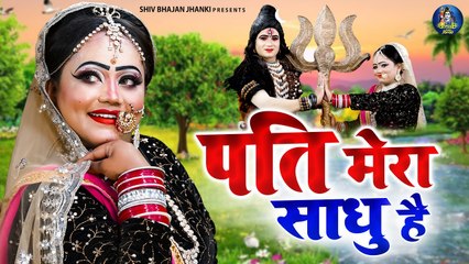 Download Video: भोले पार्वती जी की झांकी होतो ऐसी ~ पति मेरा साधु है | Shiv Gaura Jhanki Dance | Shiv Bhajans 2023