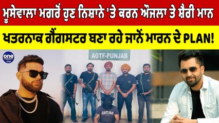 Sidhu ਮਗਰੋਂ ਹੁਣ ਨਿਸ਼ਾਨੇ 'ਤੇ ਔਜਲਾ ਤੇ ਸ਼ੈਰੀ ਮਾਨ, ਗੈਂਗਸਟਰ ਬਣਾ ਰਹੇ ਜਾਨੋਂ ਮਾਰਨ ਦੇ PLAN! |OneIndia Punjabi