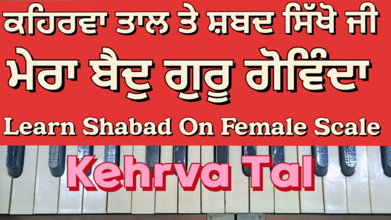 Learn Shabad Mera Baid Guru Govinda On Harmonium । Female Scale, Kehrva Tal ।