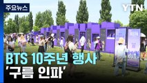 BTS 10주년 행사 '구름 인파'...인파 관리 '비상' / YTN
