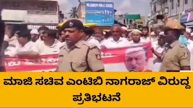ಮುಸ್ಲಿಮರ ವಿರುದ್ದ ಅವಹೇಳನಕಾರಿ ಹೇಳಿಕೆ - ಸಚಿವ ಎಂಟಿಬಿ ವಿರುದ್ಧ ಪ್ರತಿಭಟನೆ