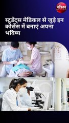 स्टूडेंट्स मेडिकल से जुड़े इन कोर्सेस में बनाएं अपना भविष्य