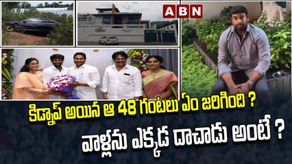 కిడ్నాప్ అయిన ఆ 48 గంటలు ఏం జరిగింది ? వాళ్లను ఎక్కడ దాచాడు అంటే ? || kidnap | MP family |ABN