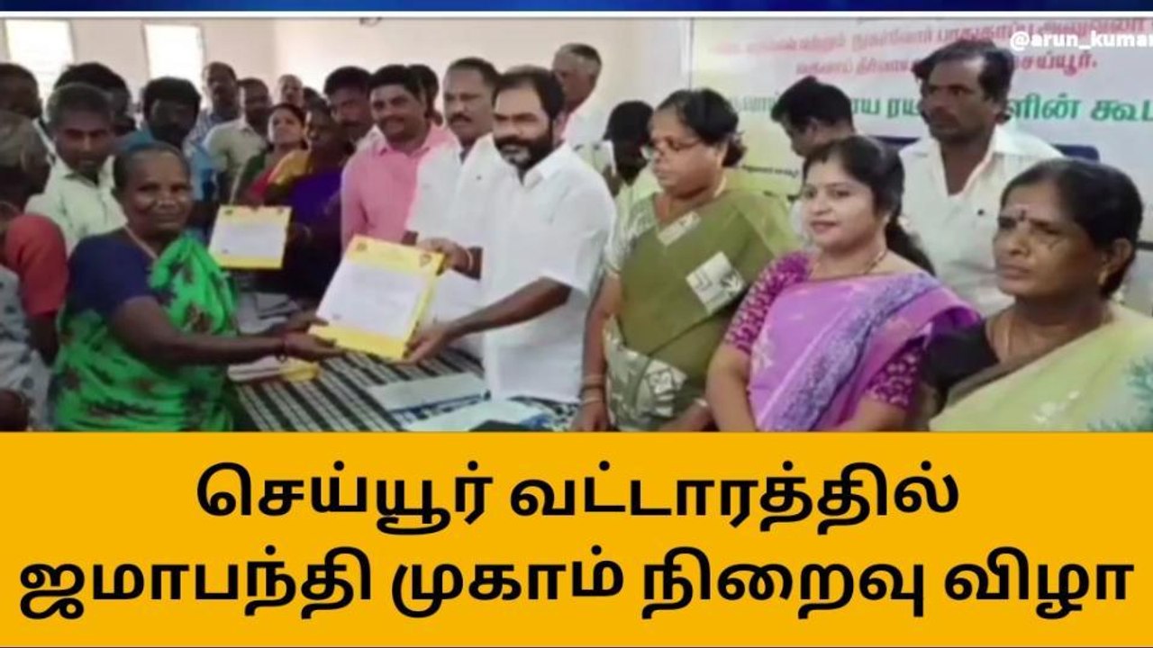 செய்யூர் வட்டாரத்தில் ஜமாபந்தி முகாம் நிறைவு விழா!