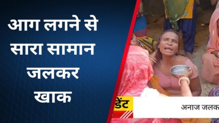 दरभंगा: भीषण आग से लाखों का नुकसान, पीड़ितों ने की मुआवजे की मांग