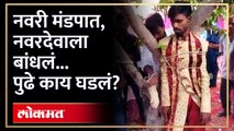 लग्नात अट घातली, नवरदेवासोबत नवरीच्या घरच्यांनी काय केलं? | Harakhpur Marriage Viral Video