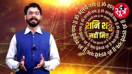 || ज्योतिष सूत्र || क्या शनिदेव बनाते हैं Live-In की जोड़ियां, कैसे बनते हैं इंटरकास्ट या इंटररिलीजन मैरिज के योग?