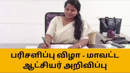 புதுகை: முதல்வர் கோப்பை பரிசளிப்பு விழா-ஆட்சியர் அறிவிப்பு