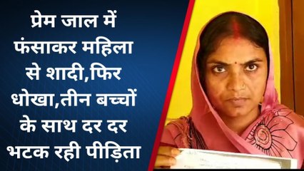 प्रेमजाल में फंसाकर महिला से की शादी फिर धोखा, तीन बच्चों के साथ भटक रही पीड़िता