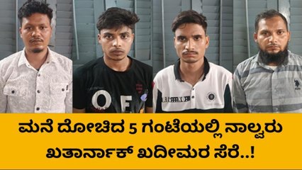 ಮಂಗಳೂರು :ಮನೆ ದೋಚಿದ 5 ಗಂಟೆಯಲ್ಲಿ ನಾಲ್ವರು ಖತಾರ್ನಾಕ್ ಖದೀಮರ ಸೆರೆ..!