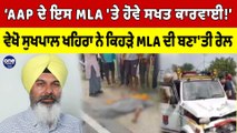 ‘AAP ਦੇ ਇਸ MLA 'ਤੇ ਹੋਵੇ ਸਖਤ ਕਾਰਵਾਈ!’ ਵੇਖੋ ਸੁਖਪਾਲ ਖਹਿਰਾ ਨੇ ਕਿਹੜੇ MLA ਦੀ ਬਣਾ'ਤੀ ਰੇਲ |OneIndia Punjabi