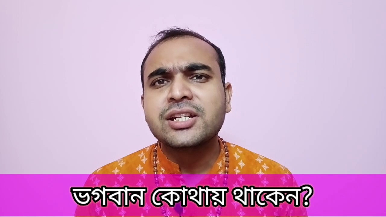 ভগবান কোথায় থাকেন