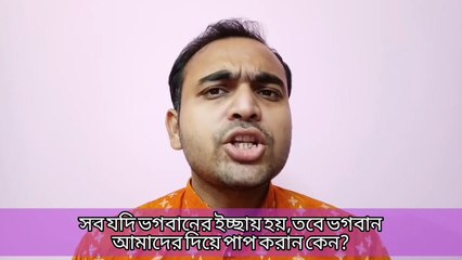 ভগবানের ইচ্ছায় কর্ম হয়না