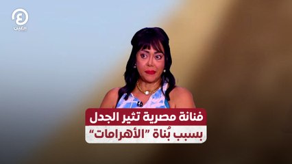 "فنانة مصرية تثير الجدل بسبب بُناة "الأهرامات