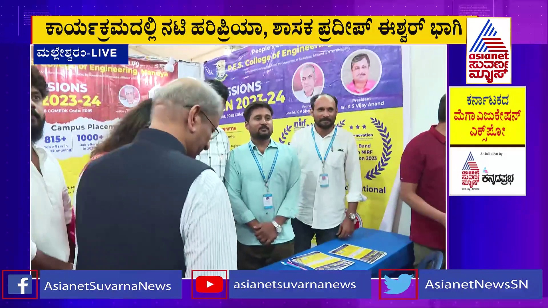 ಮೆಗಾ ಎಜುಕೇಷನ್‌ ಎಕ್ಸ್‌ ಪೋ-3ಗೆ ಚಾಲನೆ:ಕಾರ್ಯಕ್ರಮದಲ್ಲಿ ನಟಿ ಹಿರಿಪ್ರಿಯಾ, ಶಾಸಕ ಪ್ರದೀಪ್‌ ಈಶ್ವರ್‌ ಭಾಗಿ