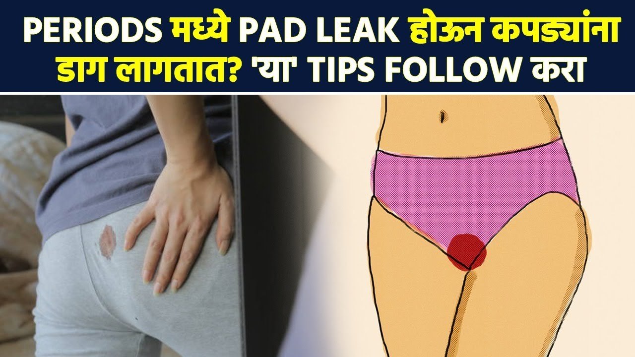पाळीदरम्यान Pad Leak होण्याची भीती वाटते? How to Avoid Leakage During Your Period | Lokmat Sakhi MA2