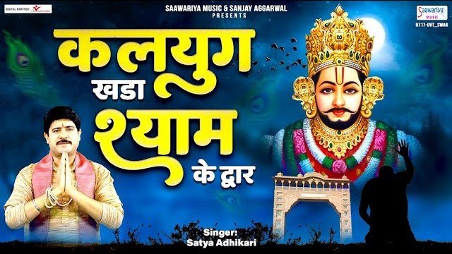 New Khatu Shyam Bhajan | कलयुग खड़ा श्याम के द्वार | Kalug Khada Shyam Ke Dwar | Satya Adhikari ~ @saawariya