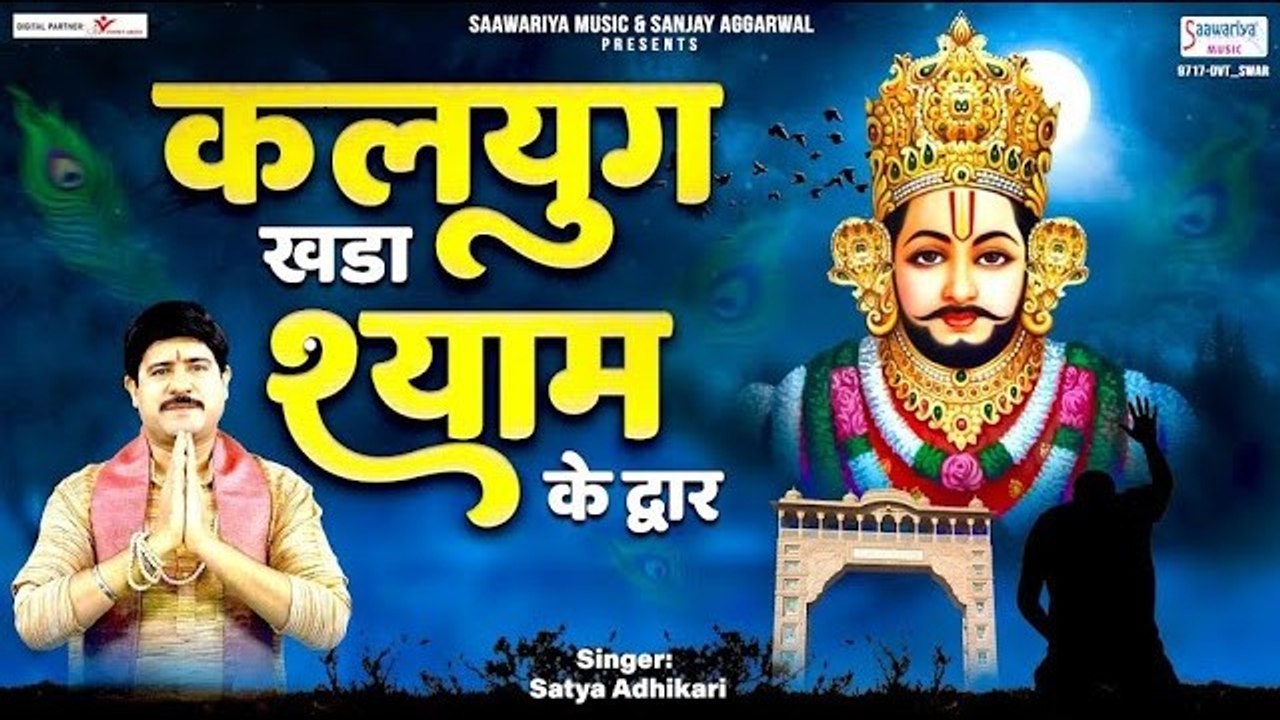 New Khatu Shyam Bhajan | कलयुग खड़ा श्याम के द्वार | Kalug Khada Shyam Ke Dwar | Satya Adhikari ~ @saawariya