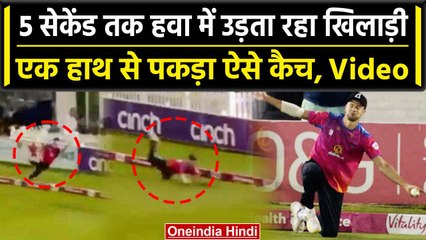 Vitality T20 Blast: Brad Currie ने पकड़ा अविश्वसनीय कैच, 5 सेकेंड तक हवा में रहे | वनइंडिया हिंदी