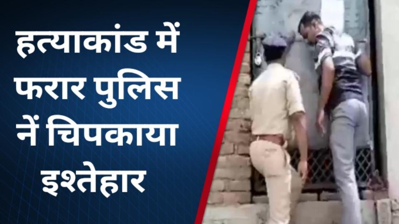 गाजे बाजे के साथ हत्याकांड के फरार अभियुक्त के घर पुलिस ने चिपकाया इश्तिहार, देखें रिपोर्ट