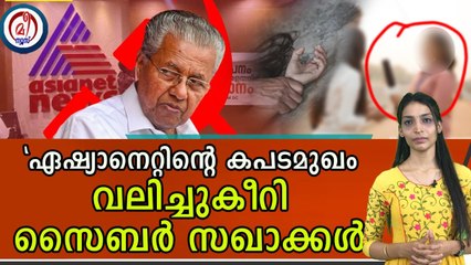 ഏഷ്യാനെറ്റിൽ സ്ത്രീകൾ സുരക്ഷിതരോ?