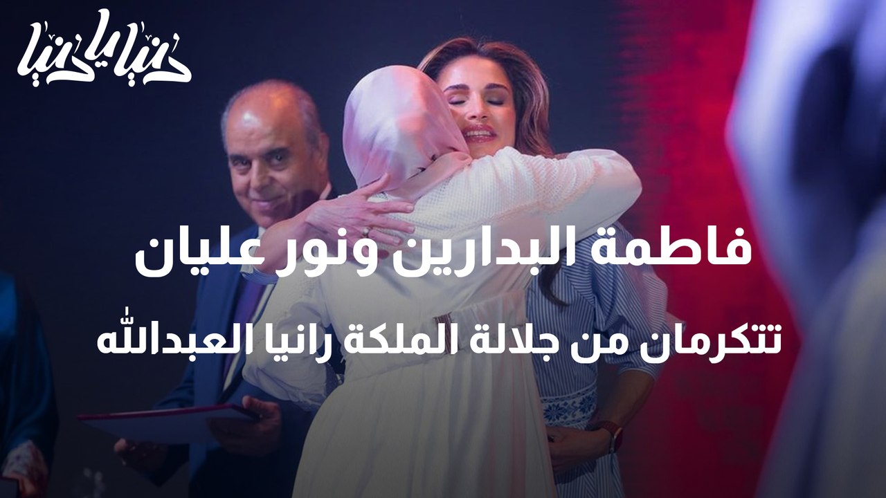 فاطمة البدارين ونور عليان تتكرمان من جلالة الملكة رانيا العبدالله