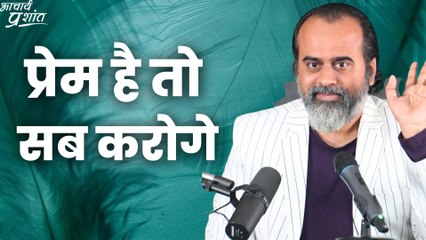 प्रेम है तो सब करोगे || आचार्य प्रशांत