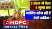 HDFC Mutual Fund to Schemes: एचडीएफसी म्यूचुअल फंड की इन स्कीम ने दिया तगड़ा रिटर्न | Good Returns