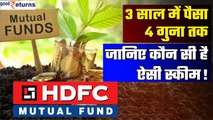 HDFC Mutual Fund to Schemes: एचडीएफसी म्यूचुअल फंड की इन स्कीम ने दिया तगड़ा रिटर्न | Good Returns