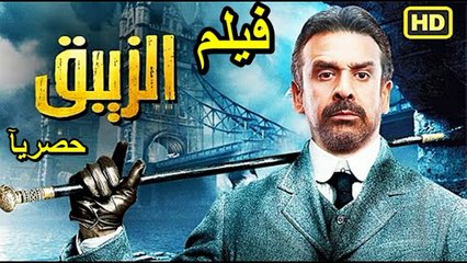 Descargar video: 1HD ‫‬حصريآ_ ولاول مره فيلم | (الزيبق ) ( بطولة ) ( كريم عبدالعزيز ) ( أفلام العيد ) 2024   كامل بجود ة